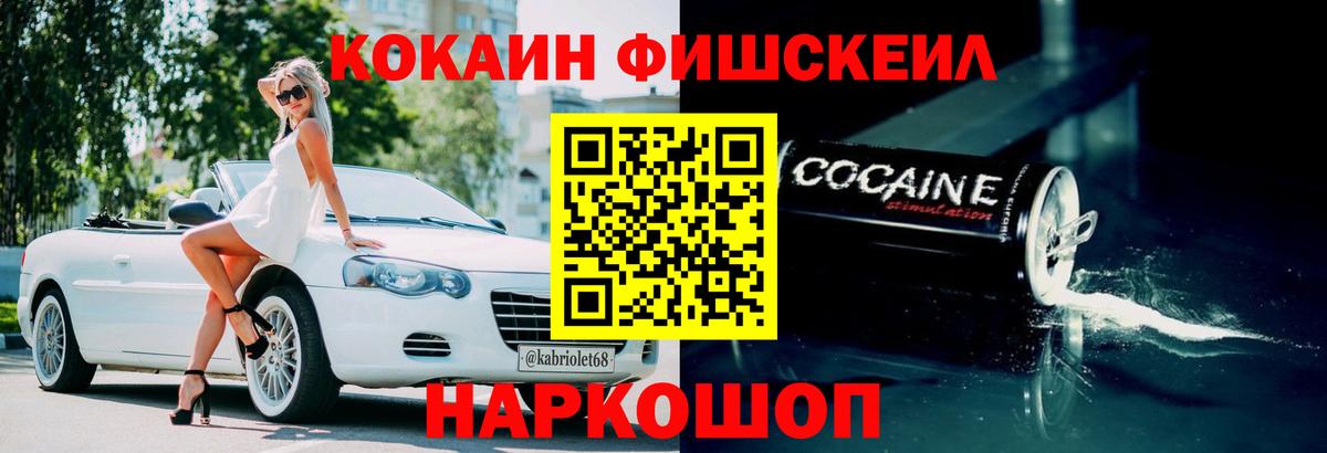 КОКАИН FishScale  КОКАИН 99%  Кокаин  Вход с VPN  Камышлов 